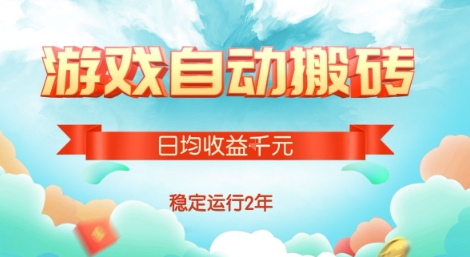 热门游戏自动搬砖，项目操作简单，日均收益1k+，稳定运行2年【揭秘】-星云网创