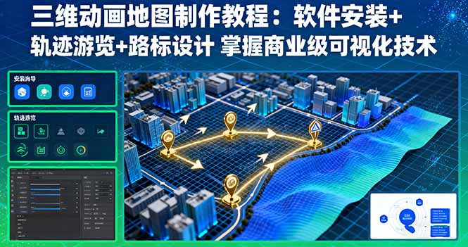 三维动画地图制作教程：软件安装+轨迹游览+路标设计 掌握商业级可视化技术-柚子轻创