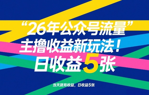 26年公众号流量主撸收益新玩法，当天就有收益，日收益5张-星云网创