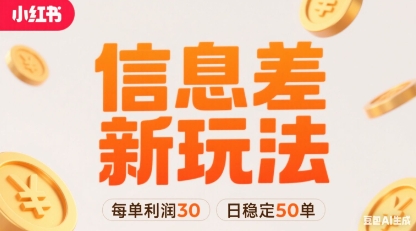 小红书信息差新玩法每单利润30，每天稳定50单左右，两个账号即可-星云网创