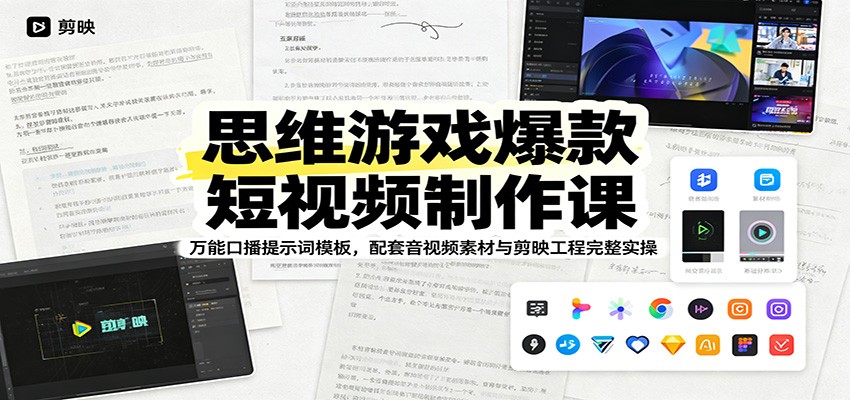 思维游戏爆款短视频制作课：万能口播提示词模板，配套音视频素材与剪映工程完整实操-星云网创