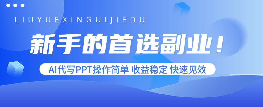 新手的首选副业！AI代写PPT操作简单，收益稳定，快速见效-云网创
