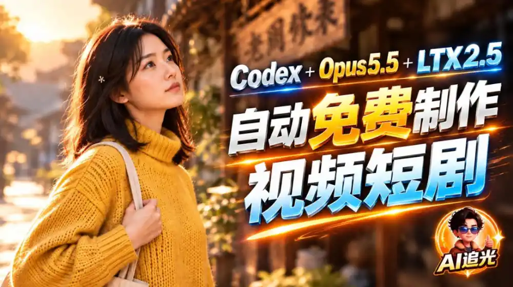 【无水印】Codex出图+免费LTX-2.5生成视频,Claude Opus 5.5全自动剪出1分钟情感短剧《停了的表》