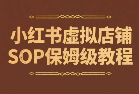 小红书虚拟店铺SOP保姆级教程，通过在小红书开店卖学科类资料变现(更新)-星云网创