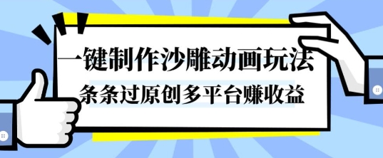 一键制作沙雕动画玩法,条条过原创,分分钟打造爆款,多平台賺收益【揭秘】-柚子轻创
