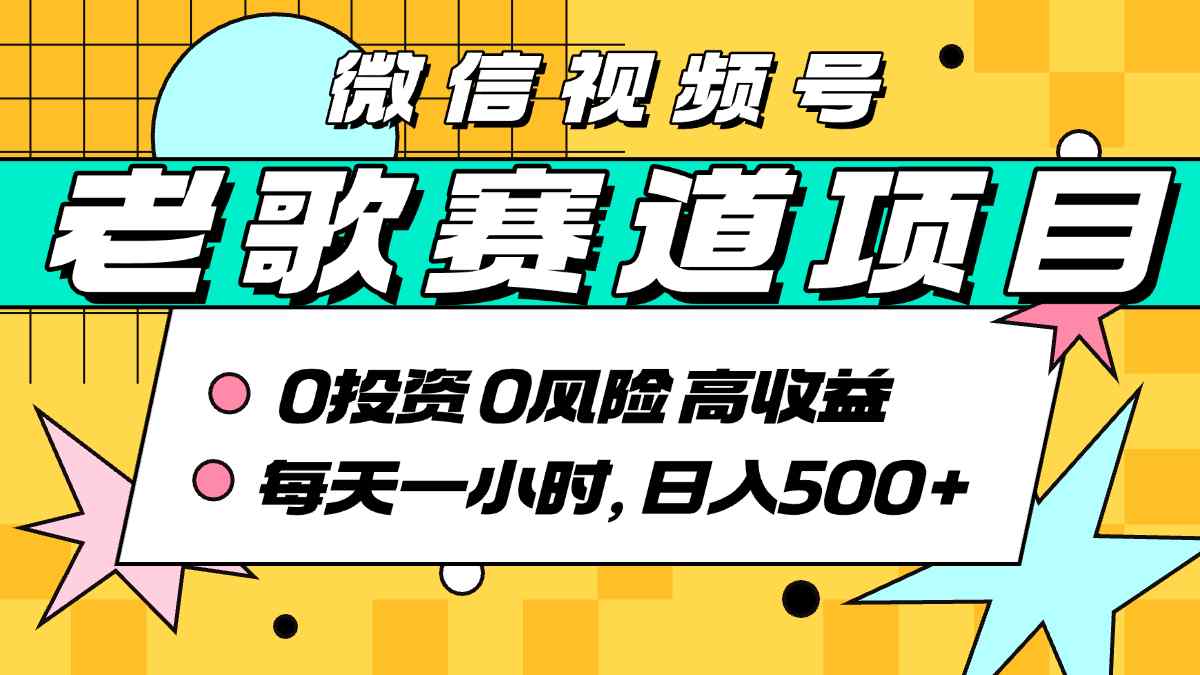 超牛逼的经典老歌赛道，AI原创无需搬运，每天10分钟，日入5张+，带实操教程-星云网创