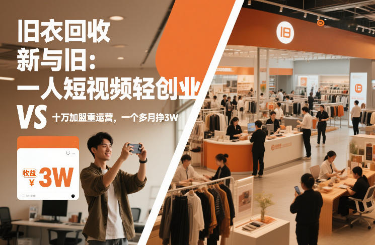 旧衣回收“新”与“旧”：一人短视频轻创业，VS十万加盟重运营，一个多月挣3W【揭秘】-问题不大网创