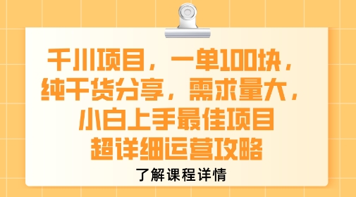 千川项目，一单1张，纯干货分享，需求量大，小白上手最佳项目，超详细运营攻略-星云网创