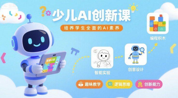 少儿AI创新课，培养学生全面的AI素养-星云网创