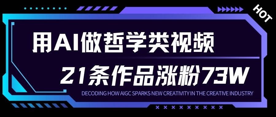 用AI做人生哲学短视频，23条作品涨粉73W，收益非常可观，月入1W+-星云网创