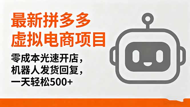 最新拼多多虚拟电商项目，零成本光速开店，机器人发货回复，一天轻松500+-星云网创