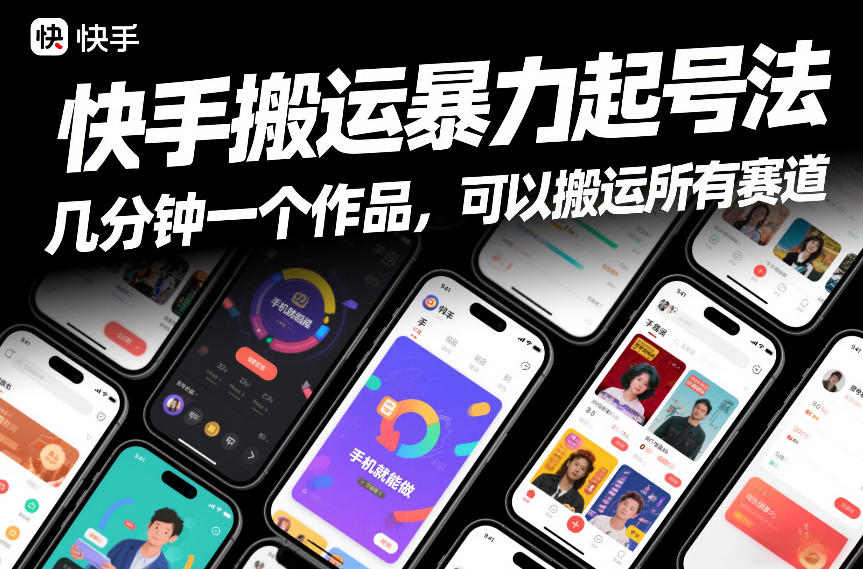 快手搬运暴力起号法，几分钟一个作品，手机就能做，可以搬运所有赛道-问题不大网创