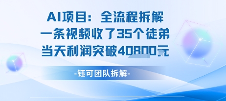 AI收徒变现闭环：一条视频收35人，日入1k+(附完整SOP)-星云网创