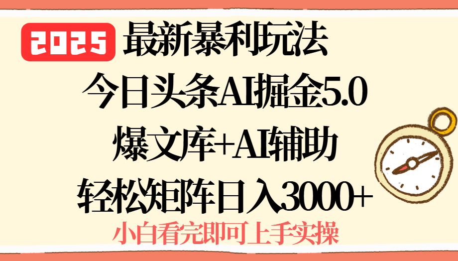 2025年今日头条最新暴利玩法5.0，一键生成爆款，轻松实现矩阵日入3000+-星云网创