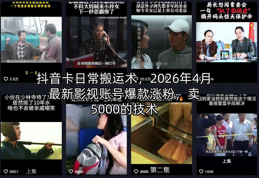 抖音卡日常搬运术，2026年4月最新影视账号爆款涨粉，卖5000的技术-星云网创