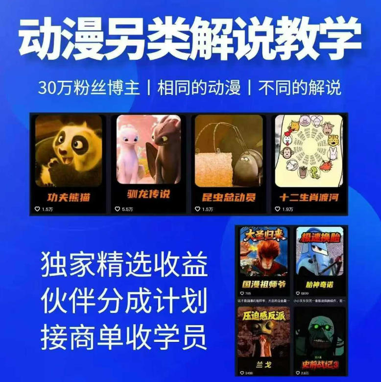 动漫另类解说教学，30w粉丝动漫博主亲授不一样的解说，独家精选收益|伙伴分成计划|接商单收学员-星云网创