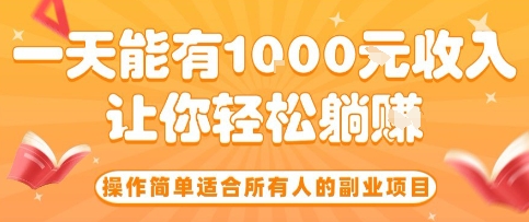 操作简单适合所有人的副业项目，一天能有10张收入，让你轻松“躺賺”【揭秘】-柚子轻创