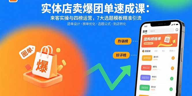 实体店卖爆团单速成课：来客实操与四榜运营，7大选题模板精准引流-星云网创