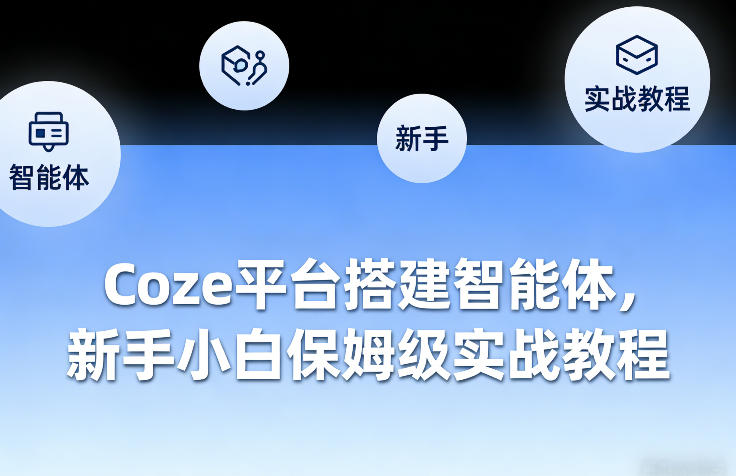 Coze平台搭建智能体，新手小白保姆级实战教程-星云网创