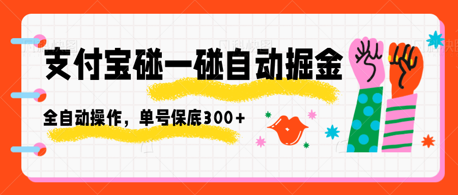支付宝碰一碰自动掘金，全自动操作，单号保底300+-星云网创