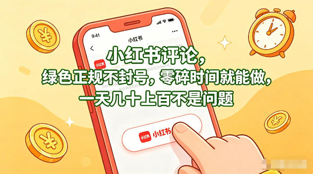 小红书评论，绿色正规不封号，零碎时间就能做，一天几十上百不是问题【揭秘】-云网创