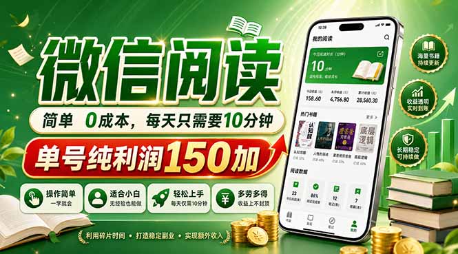 最新微信阅读，每日10分钟，单号利润150+，可批量放大操作，简单0成本-星云网创
