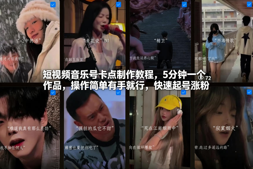 短视频音乐号卡点制作教程，5分钟一个作品，操作简单有手就行，快速起号涨粉-问题不大网创