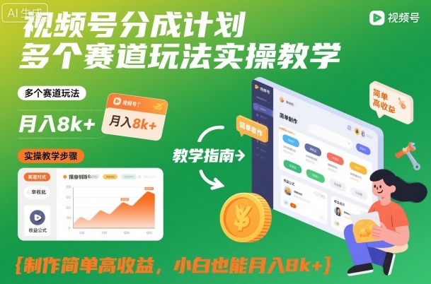 视频号分成计划多个赛道玩法实操教学，制作简单高收益，小白也能月入8k+-星云网创