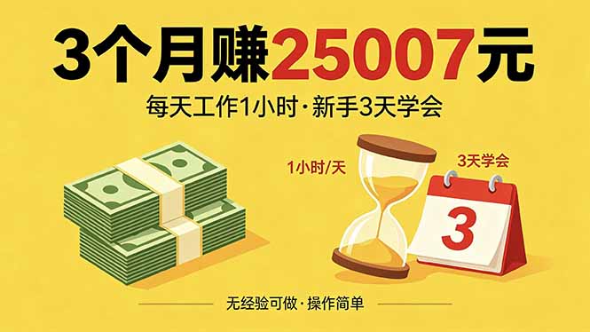 3个月赚钱25007元，每天工作1个小时，新手3天全部学会！-星云网创