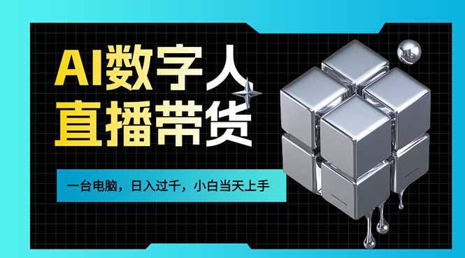 AI数字人直播带货风口已来，一台电脑在家日入过千，小白当天上手的赚钱技能-星云网创