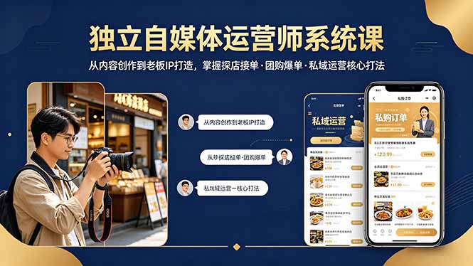 独立自媒体运营师系统课｜从内容创作到老板IP打造，掌握探店接单·团购爆单·私域运营核心打法-星云网创