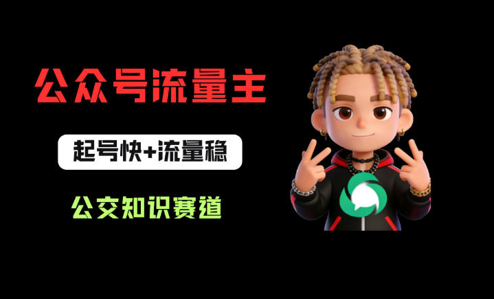 公众号流量主之公交知识赛道，起号快+流量稳，从0-1全流程讲解！-星云网创