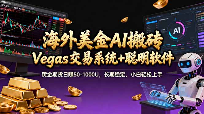 海外美金A1搬砖“Vegas交易系统+聪明软件 黄金期货日赚50-1000U，长期稳定，小白轻松上手-问题不大网创