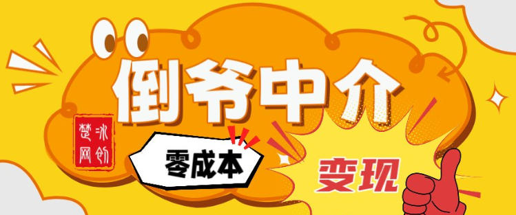副业项目拆解：单人AI月入2W倒爷中介零成本变现-云网创