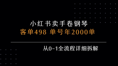 小红书私域卖手卷钢琴，客单498，单号年销2000单，从0-1全流程详细拆解-星云网创