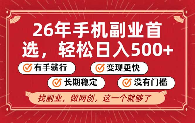 26年首选的副业，无操作门槛，稳稳日入500+，可矩阵放大-星云网创