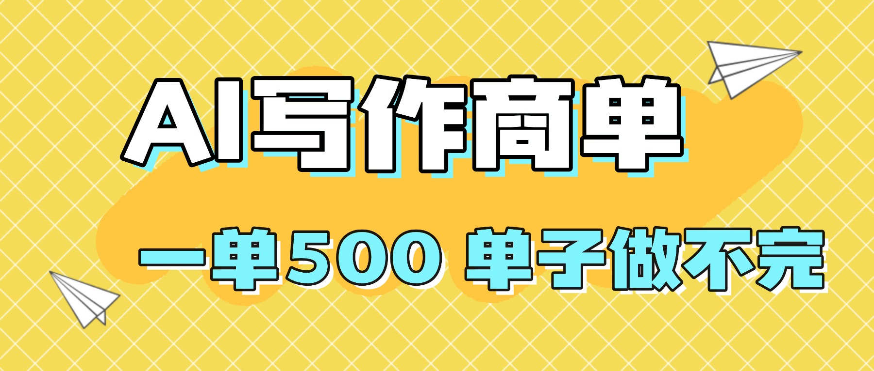 2025做AI代写简历和PPT，掌握AI技能，日入1000+，AI副业兼职挣钱必看-星云网创