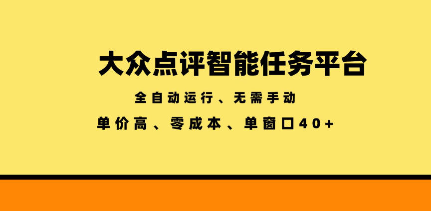 大众点评智能任务平台，全自动运行、无需手动，单价高、零成本、单窗口40+【揭秘】-星云网创