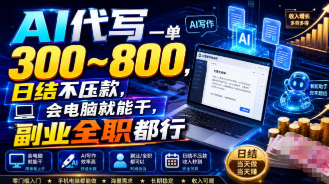 AI代写一单300~800，日结不压款，会电脑就能干，副业全职都行【揭秘】-星云网创