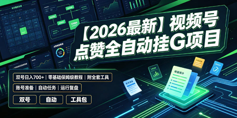 【2026最新】视频号点赞全自动挂G项目，双号日入700+，零基础保姆级教程(附全套工具)【揭秘】-星云网创