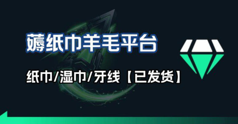撸纸巾牙线薅羊毛线报平台_长期稳定【羊毛已到货】-星云网创