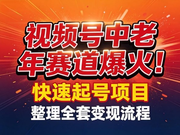 视频号中老年这个赛道爆火！测试可以快速起号，整理了全套变现流程-星云网创
