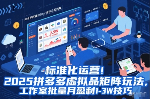 标准化运营!2025拼多多虚拟品矩阵玩法,工作室批量月盈利1-3W技巧【揭秘】-我要项目网