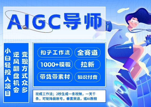 AI扣子工作流拉新AIGC创业导师，紧切AI风口，全赛道拉新，全赛道模板-星云网创