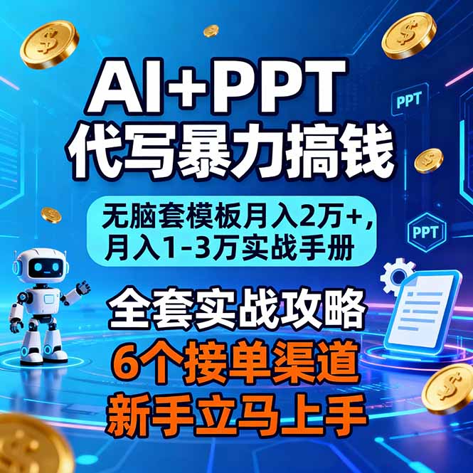 AI+PPT代写暴力搞钱：无脑套模板月入2万+，月入1-3万实战手册-我要项目网