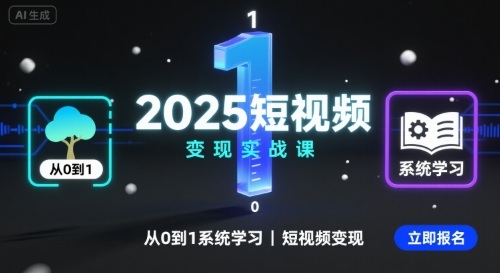 2025短视频变现实战课，从0到1系统学习短视频变现-柚子轻创