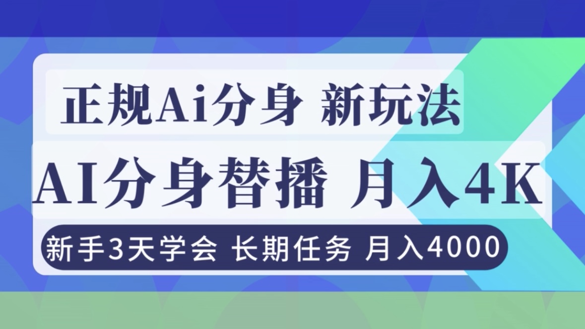 正规Ai分身直播，月入4000+，新手3天学会！-星云网创