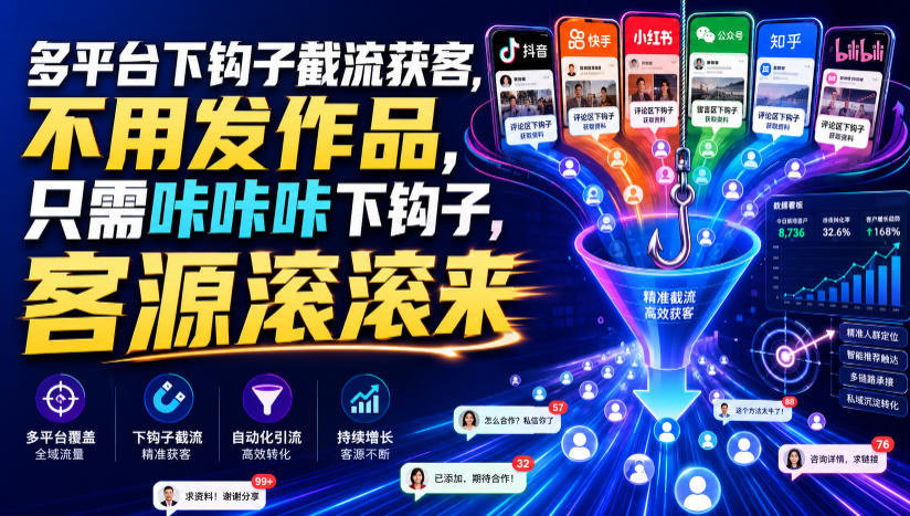 多平台下钩子截流获客，不用发作品，只需咔咔咔下钩子，客源滚滚来-星云网创