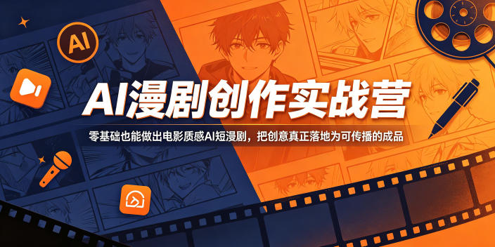 AI漫剧创作实战营，零基础也能做出电影质感AI短漫剧，把创意真正落地为可传播的成品-星云网创