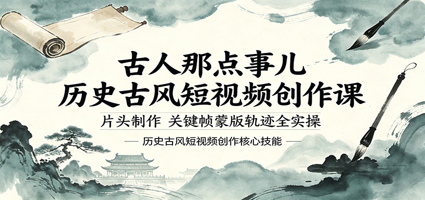 古人那点事儿历史古风短视频创作课，片头制作，关键帧蒙版轨迹全实操-星云网创
